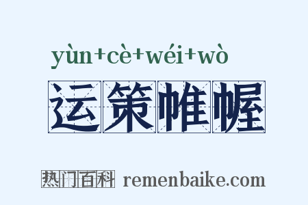 运策帷幄是什么意思的图片
